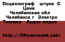 Осциллограф 2 штуки  С1-83.  › Цена ­ 12 000 - Челябинская обл., Челябинск г. Электро-Техника » Аудио-видео   